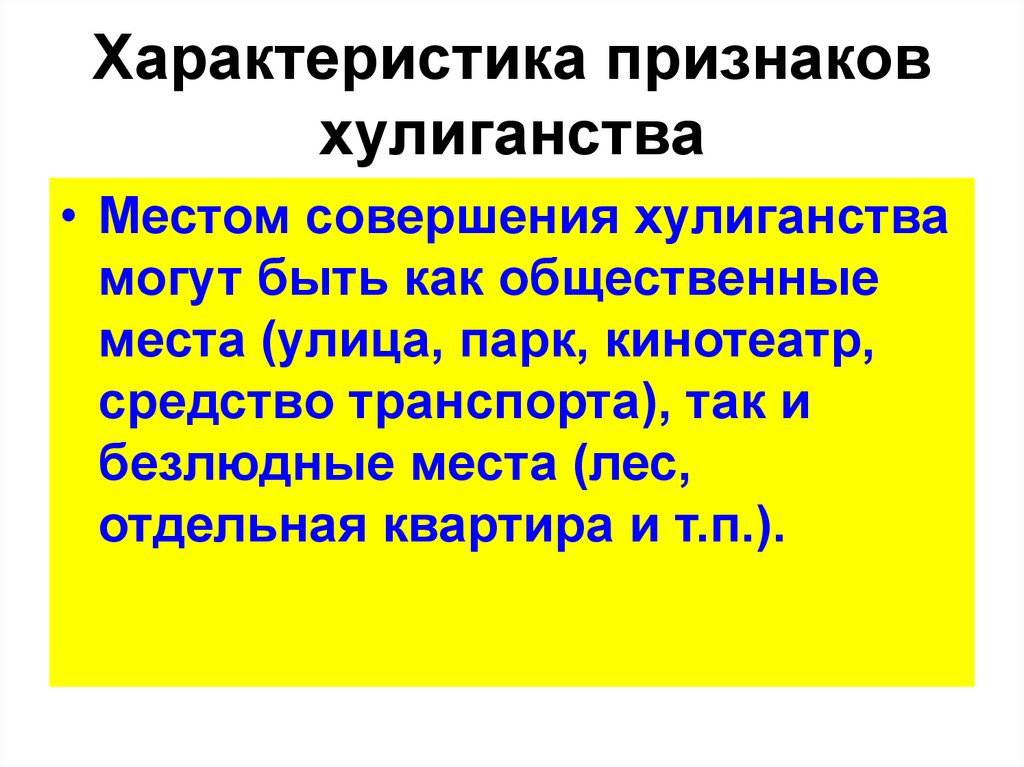 Признаки хулиганства. Характеристика хулиганства. Назовите признаки хулиганства. Признаки вандализма.