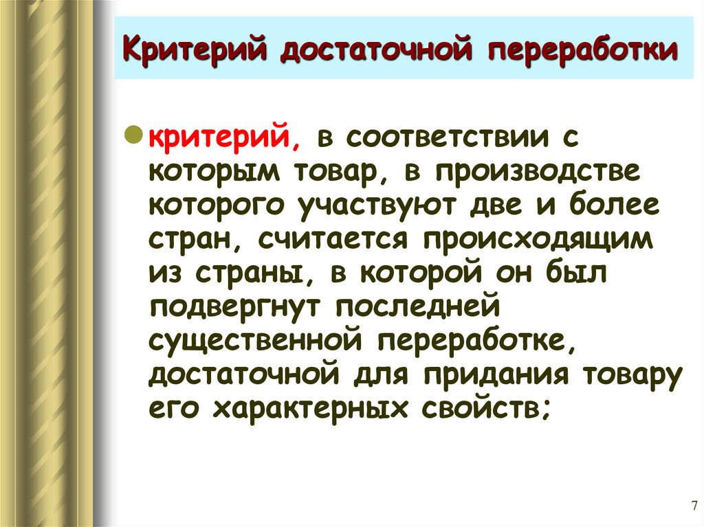 Критерий достаточной обработки переработки. Критерии достаточной переработки. Критерии достаточной переработки товара. Перечислите критерии достаточной переработки. Критериями достаточной переработки считаются.