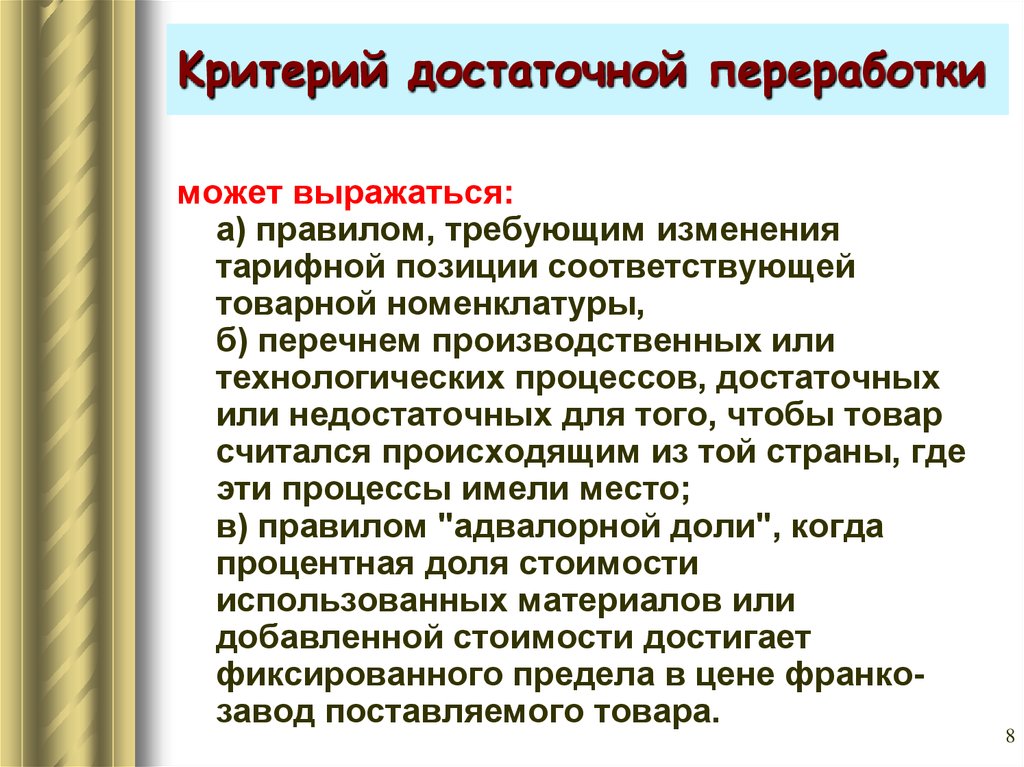 Критерий достаточной обработки переработки