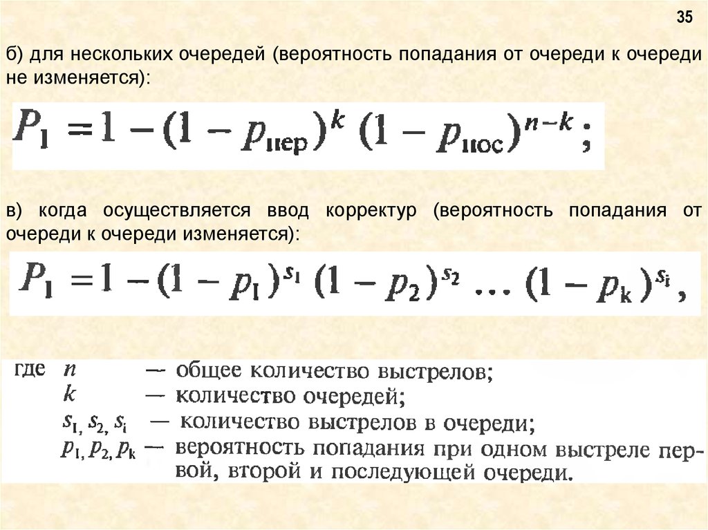 Вероятность очередь. Вероятность попадания огневая подготовка. Вероятность попадания и поражения цели огневая подготовка. Вероятность попадания при ведении огня очередями.