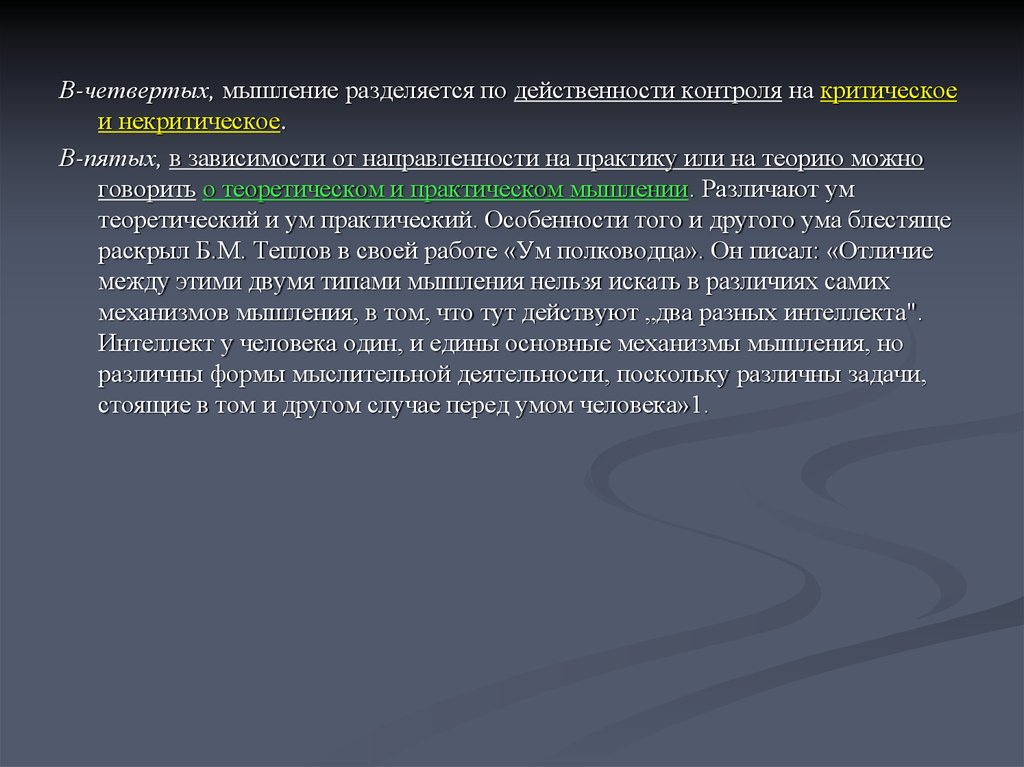 Качества ума. Критическое и некритическое мышление. Формы мышления критическое мышлени4. Критическое и некритическое слушание. По оценке критическое и +некритическое аудирование.