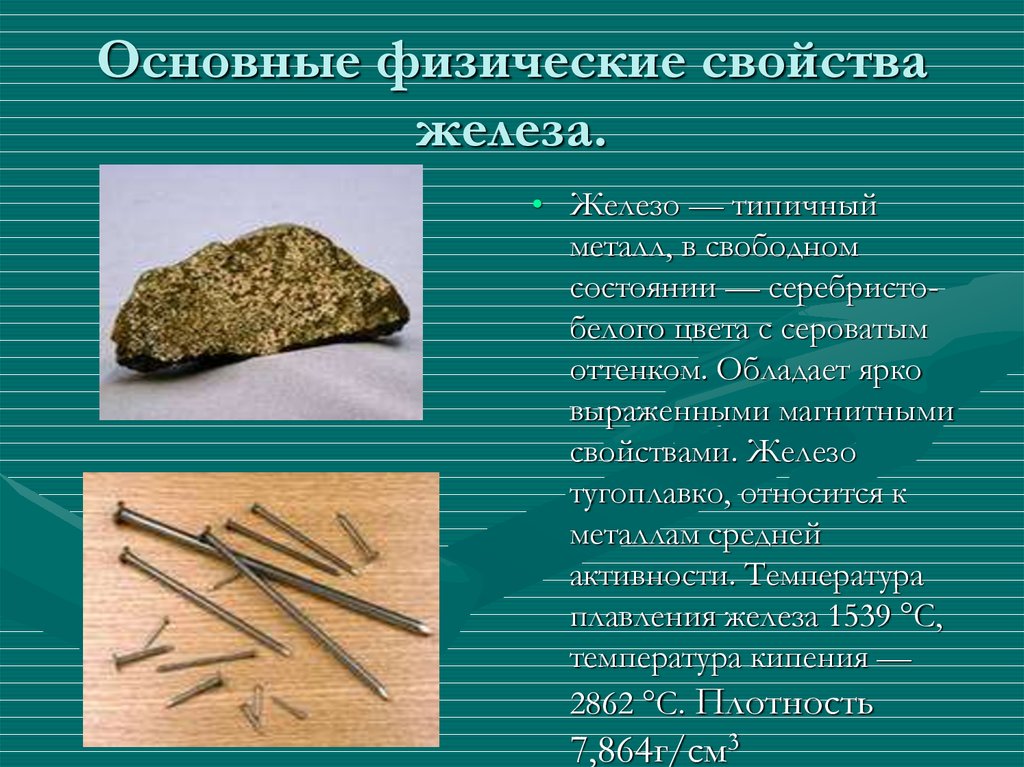 Железо химия 9 класс