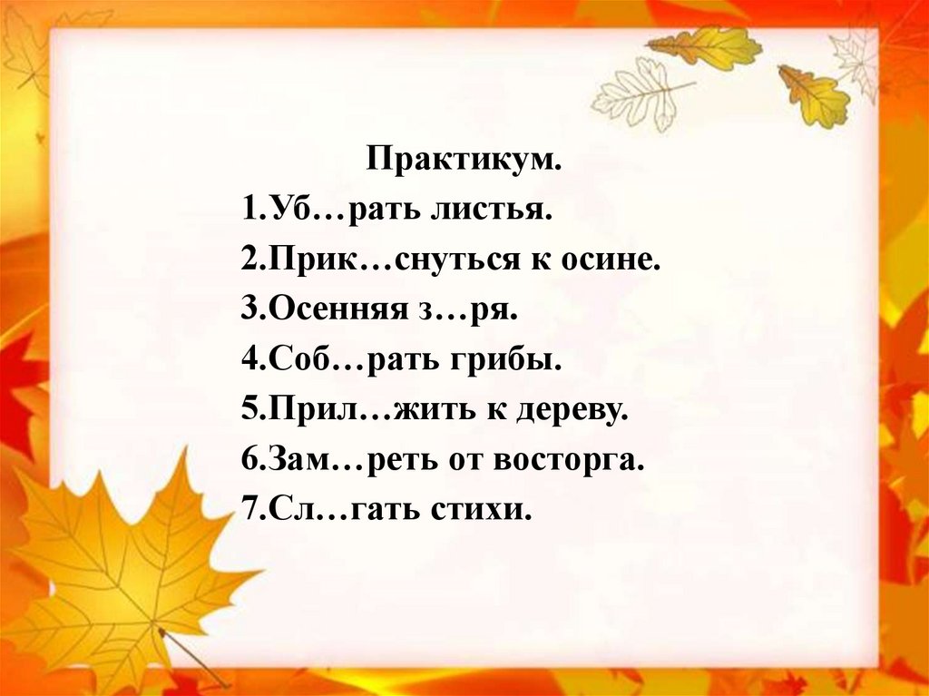 З ря. Осень орфограмма. Листья орфограмма. Осенний орфограмма. Орфограмма в слове листья.