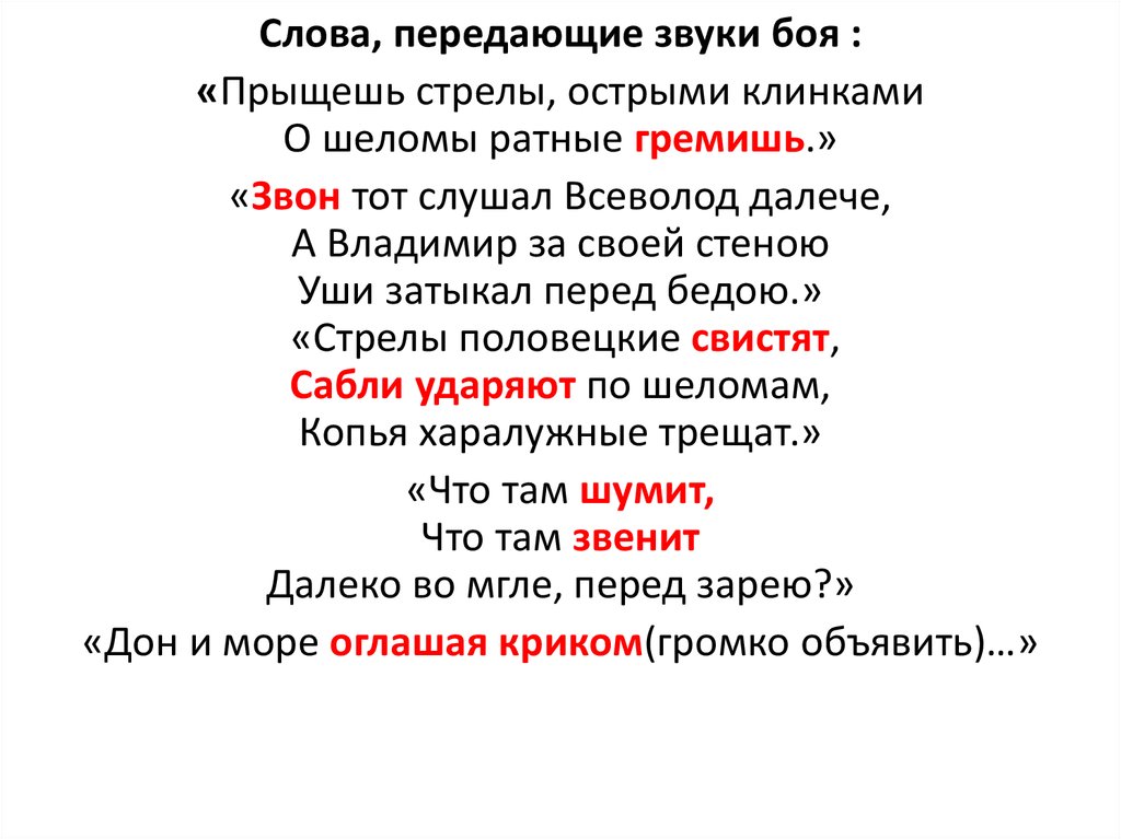 Звуки боя. Слова передающие звуки. Глагол передающий звук. Прыщешь стрелы значение слова. Звуки боя текст.