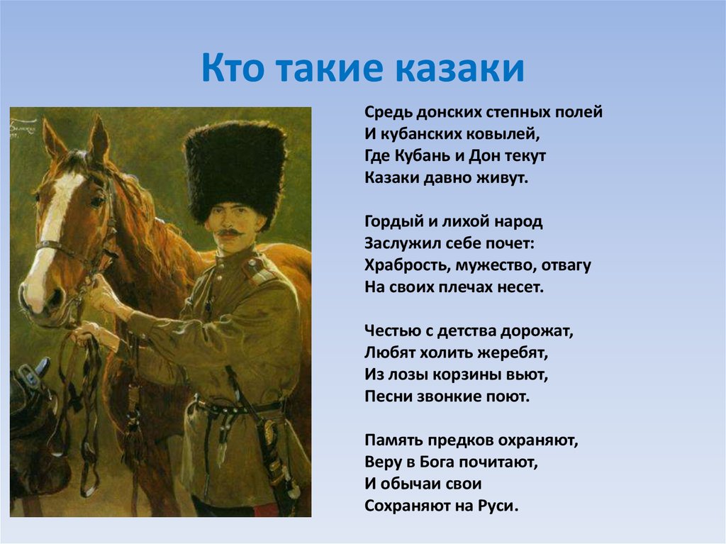 Значение слова казак. Стихи о казаках. Стихи про Казаков. Кто такие казаки. Стихи о казаках и казачестве.