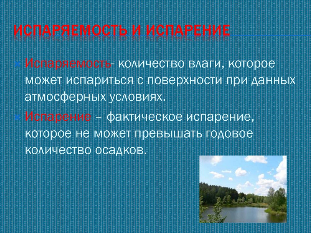 Определение испаряемости по территории страны. Испаряемость. Испарение это в географии. Испаряемость понятие. Испаряемость это в географии.