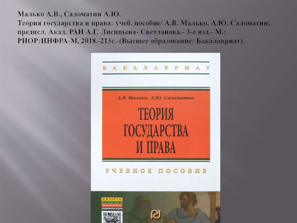 Малько А.В., Саломатин А.Ю. Теория государства и права: учеб. пособие/ А.В. Малько, А.Ю. Саломатин; предисл. Акад. РАН А.Г.