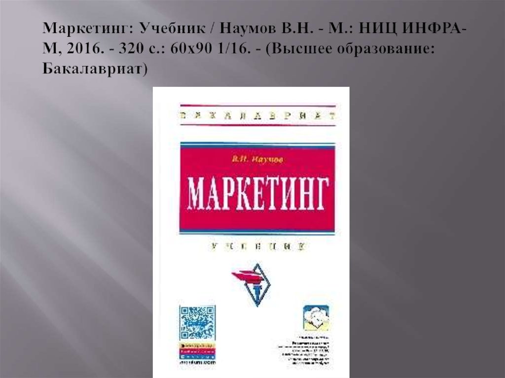 Маркетинг: Учебник / Наумов В.Н. - М.: НИЦ ИНФРА-М, 2016. - 320 с.: 60x90 1/16. - (Высшее образование: Бакалавриат)