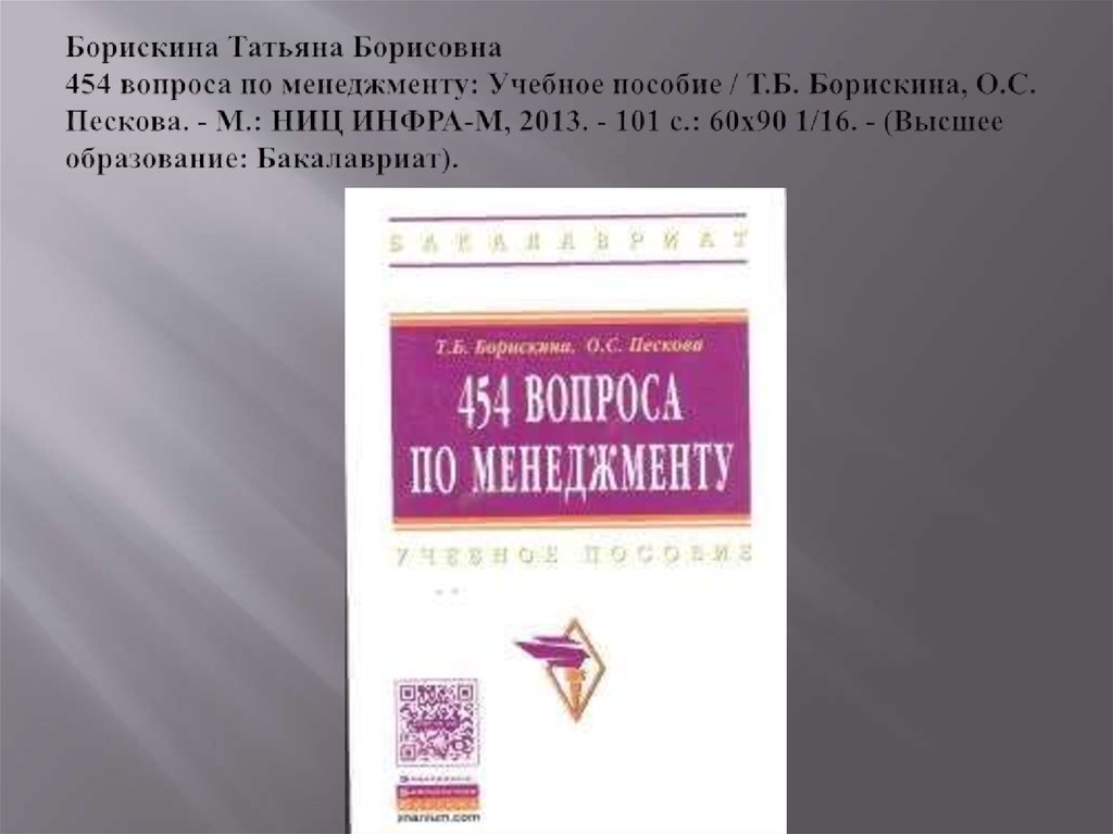 Борискина Татьяна Борисовна 454 вопроса по менеджменту: Учебное пособие / Т.Б. Борискина, О.С. Пескова. - М.: НИЦ ИНФРА-М,