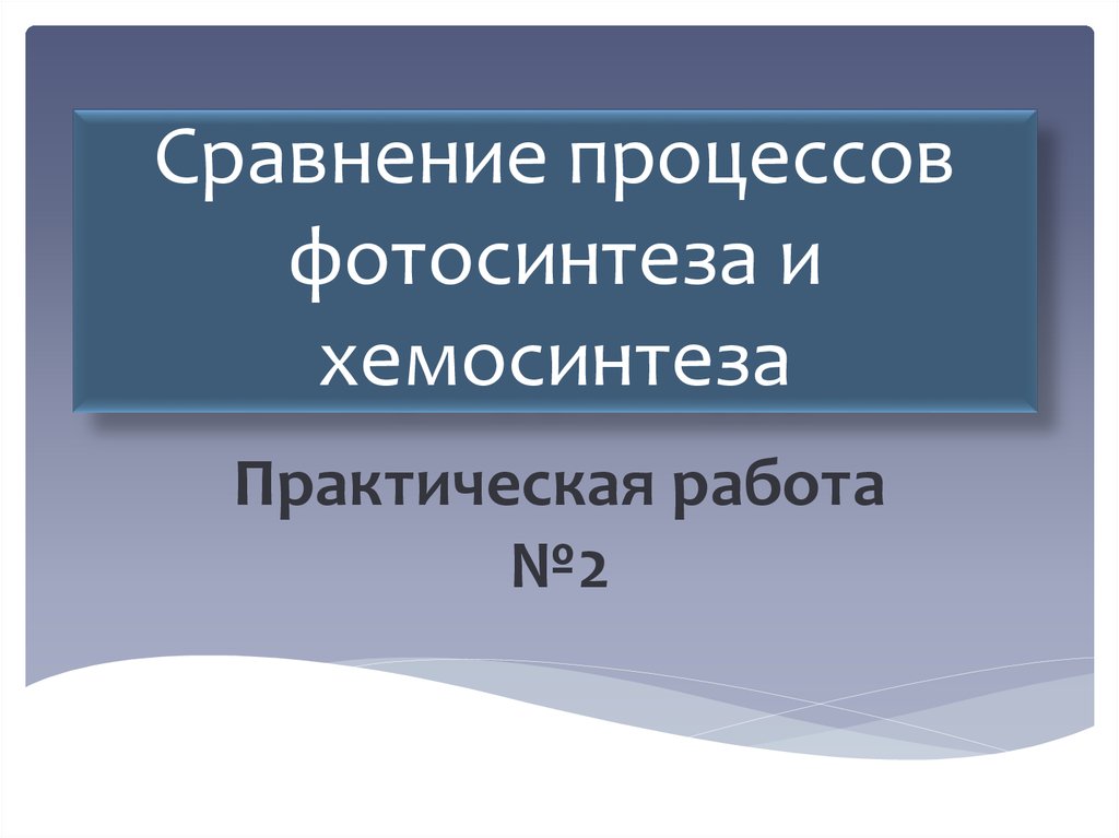 Сходство хемосинтеза и фотосинтеза состоит в том