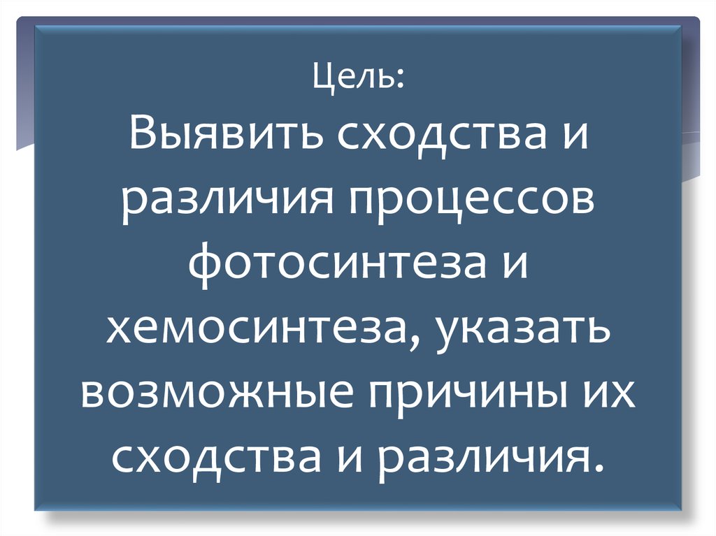 Фотосинтез и хемосинтез сходства и различия. В чем различие и сходство хемосинтеза сходство фотосинтеза. Выявить сходства и различия музыки.