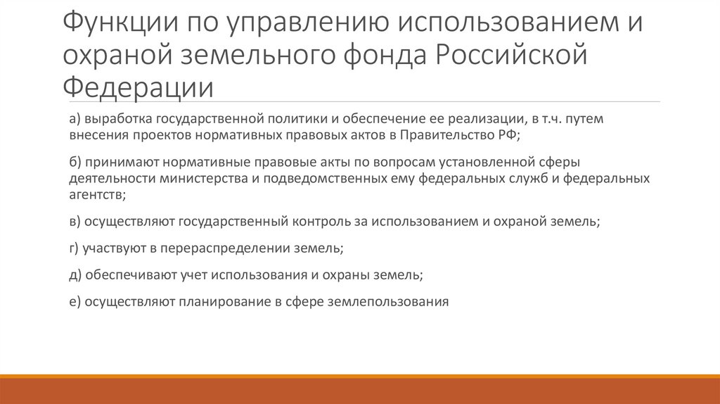 Функции по управлению использованием и охраной земельного фонда Российской Федерации