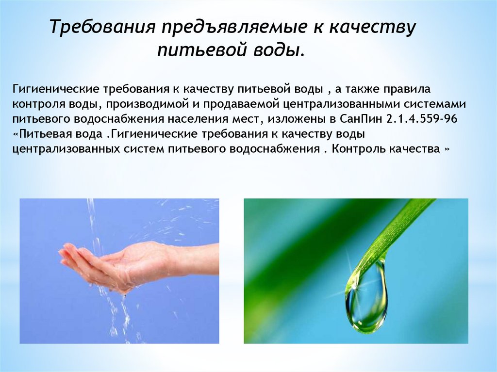 Санитарно гигиеническое качество воды