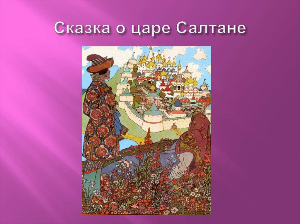 Сказки 9. Сказка о царе Салтане. Билибин сказка о царе Салтане презентация. Царь Салтан рисунок. Иван Яковлевич Билибин (1876-1942) сказка Пушкина о царе Салтане.