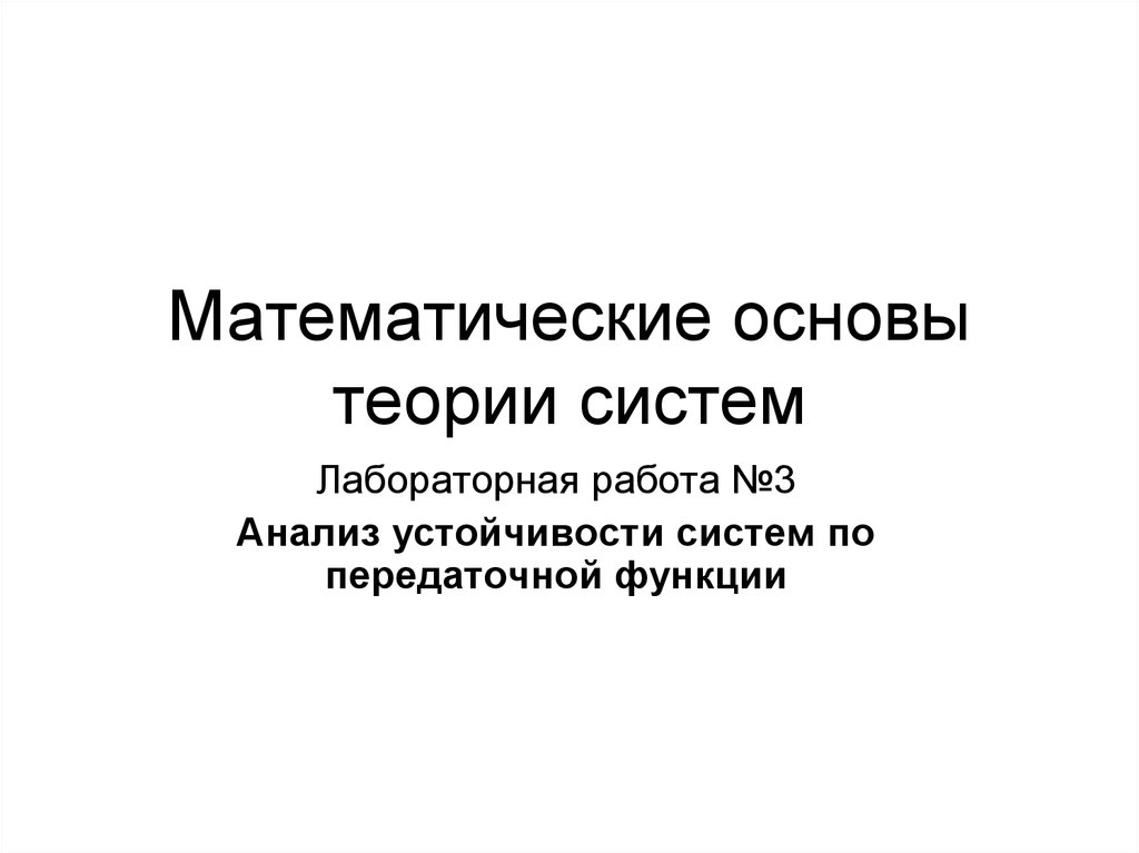 Математические методы теории систем