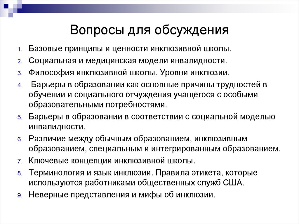 Социальная модель инвалидности. Философские концепции инклюзии. Медицинская и социальная модель инвалидности. Философия инвалидности. Правила инклюзивной школы.