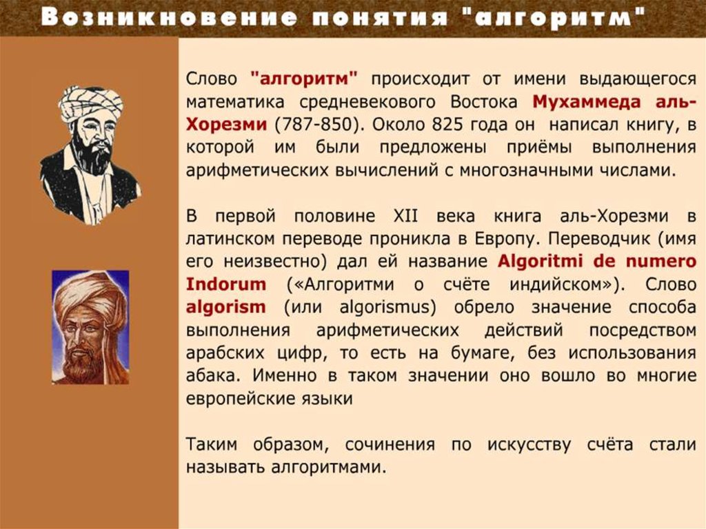 История возникновения термина. Откуда произошло название алгоритм. Ал-Хорезми и алгоритм в информатике. Слово алгоритм откуда оно произошло.