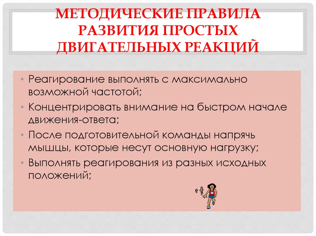 Движений ответить. Упражнения для развития двигательной реакции. Методические правила. Методы развития простой двигательной реакции. Упражнения для развития простой двигательной реакции детей.