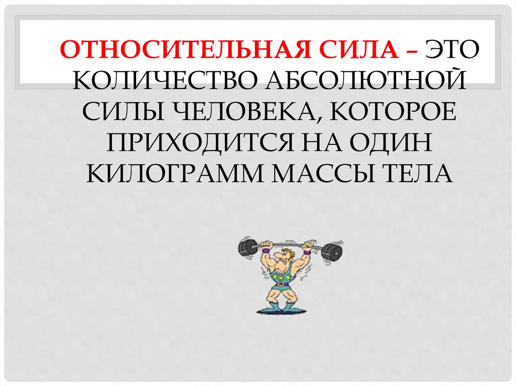 Абсолютная сила человека. Относительная сила это сила. Абсолютная и Относительная сила. Абсолютная сила и Относительная сила. Относительная сила где проявляется.