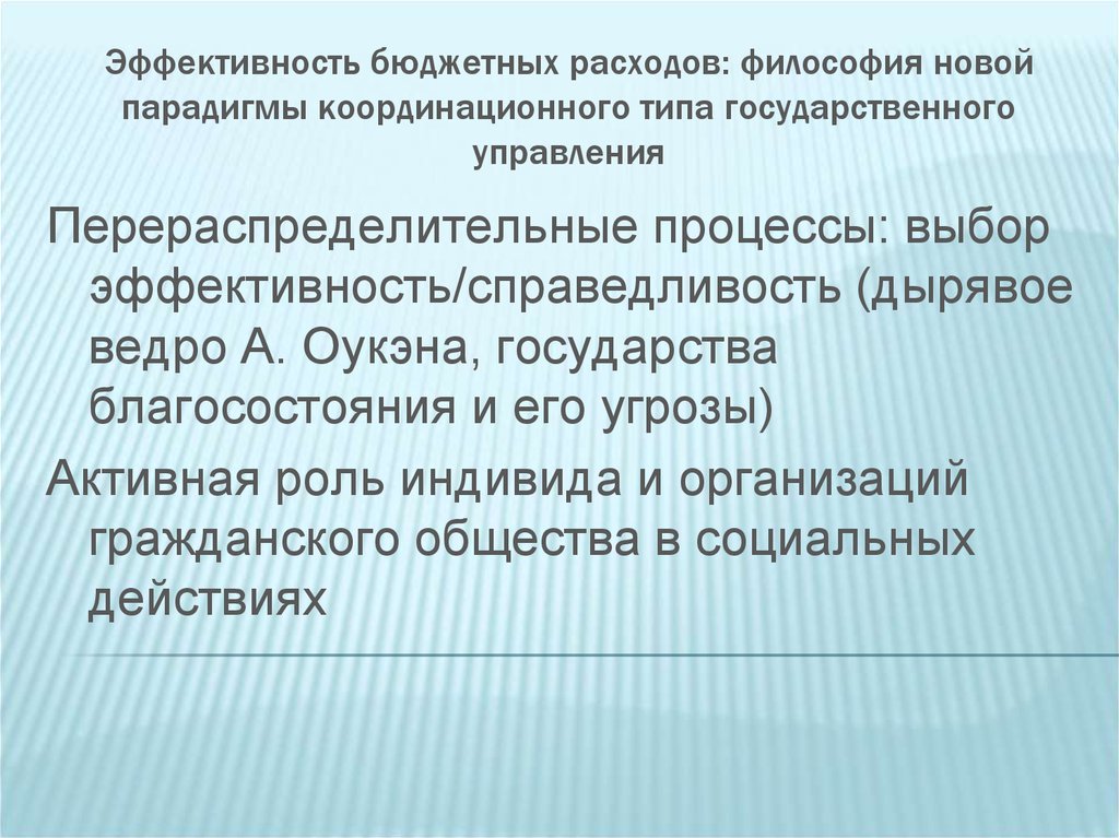 Эффективность выбора. Парадигма эффективности. Эффективность правосудия. Перераспределительные процессы это. Результативность парадигма.