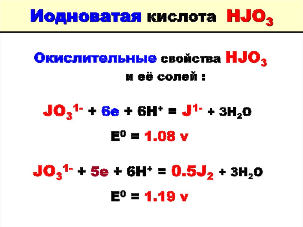 Железо и иодоводородная кислота реакция. Йодноватая кислота. Бром и иодоводородная кислота. Соли йодноватой кислоты. Разложение иодноватой кислоты.