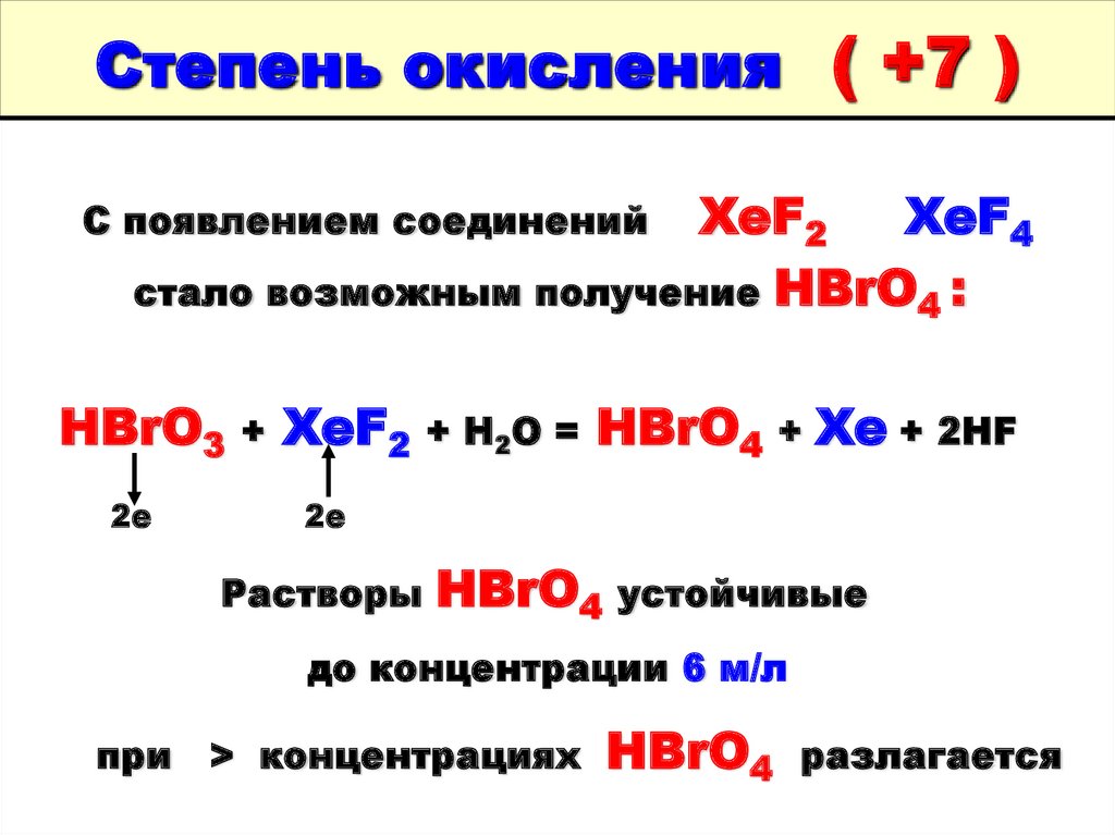 Тип вещества hf. HF степени окисления и соединения. Степень окисления +7. Степень окисления в комплексных соединениях.