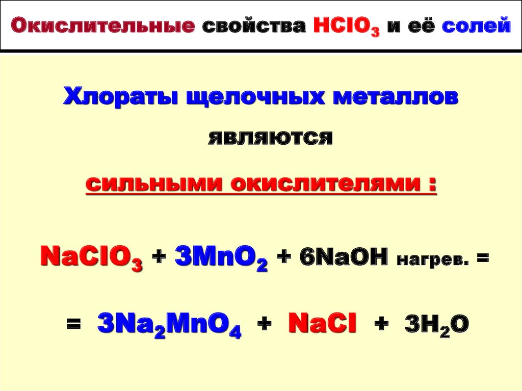 Хлоратом является. Окислительные свойства хлоратов. Хлораты в щелочной среде. Какие свойства проявляют хлораты в ОВР. HCIO окисление.