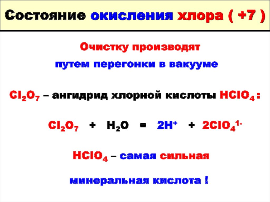 Реакция окисления хлора. Степени окисления хлора с примерами. Окисление хлора фтором