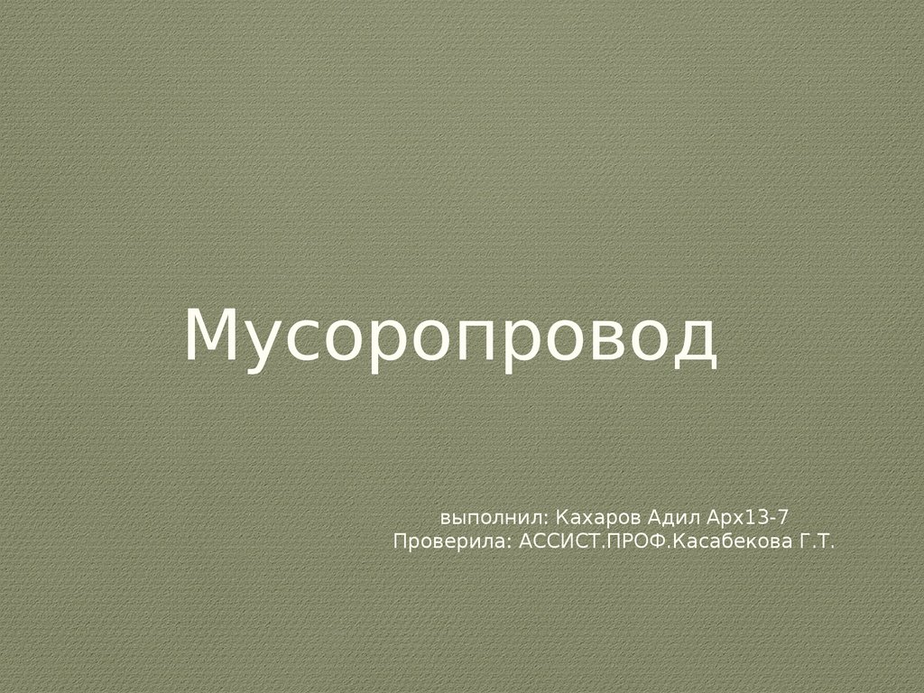 Мусоропровод - презентация онлайн