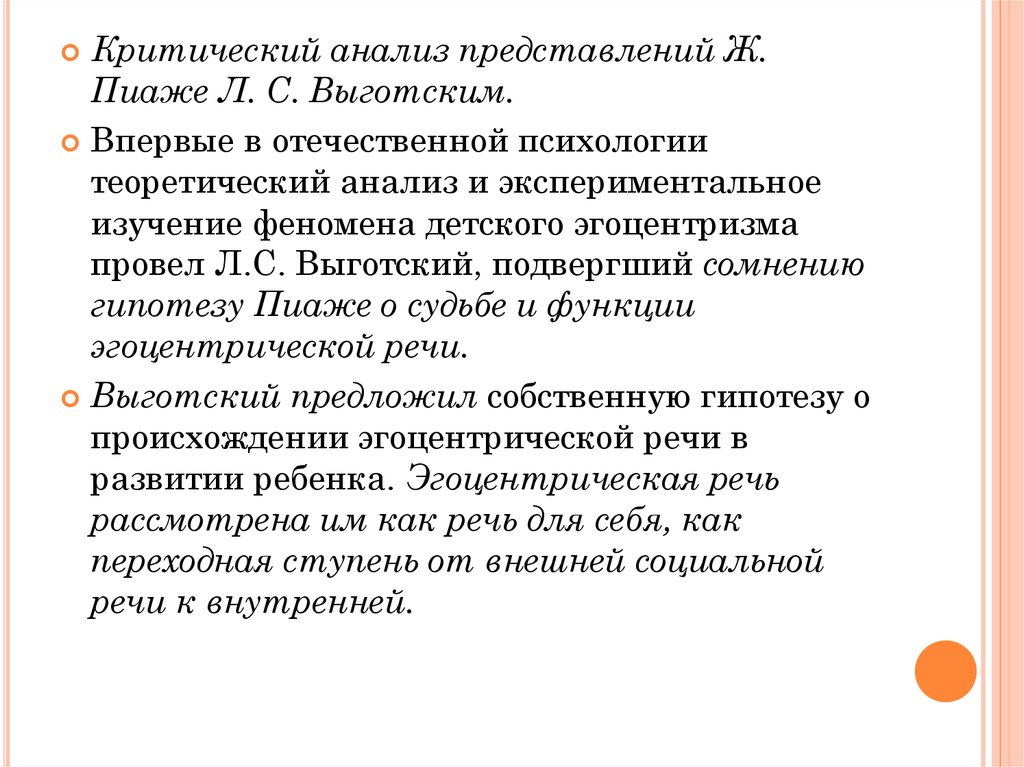 Анализ представления. Пиаже и Выготский. Эгоцентрическая речь по Выготскому. Эгоцентрическая речь по Пиаже и Выготскому. Концепция Пиаже и Выготского.