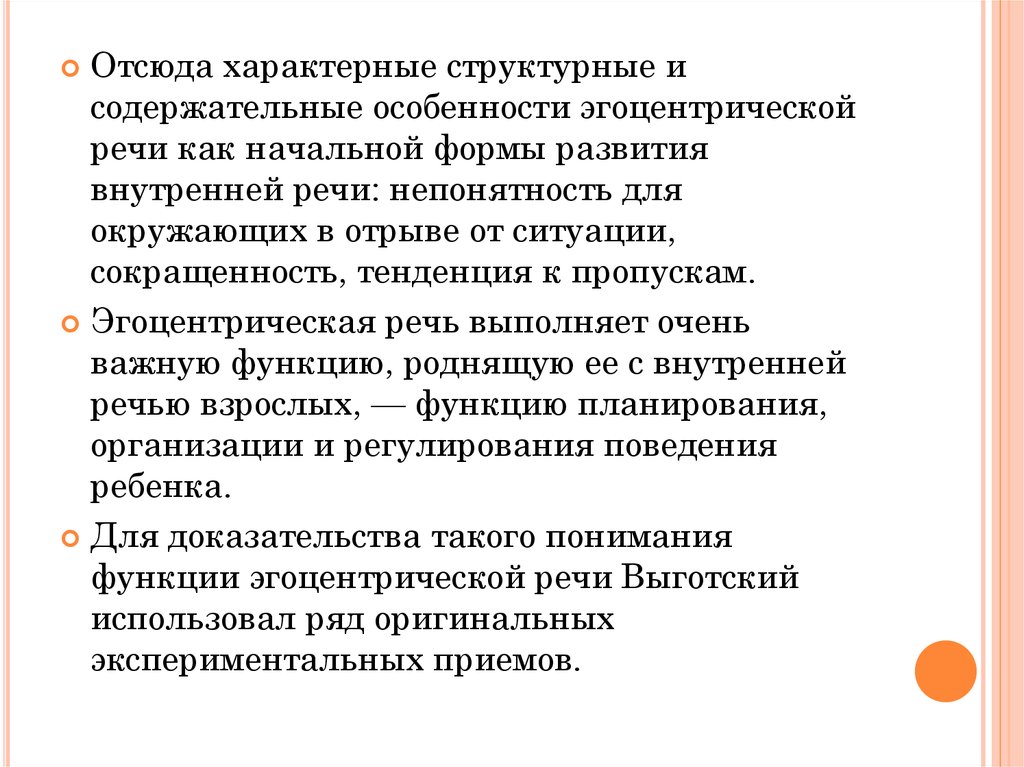 Развитие эгоцентрической речи. Особенности эгоцентрической речи. Структурные характеристики эгоцентрической речи ребенка. Пиаже внутренняя речь. Ж Пиаже эгоцентрическая речь.