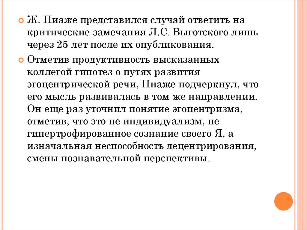 Эгоцентрическая речь по выготскому. Концепция ж Пиаже. Теория Пиаже и Выготского. Спор Выготского и Пиаже. Концепция Пиаже и Выготского.