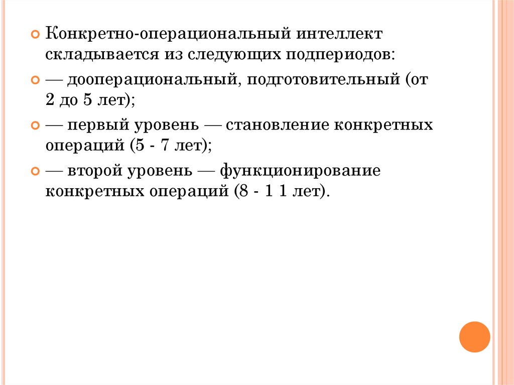 Второй конкретный. Операциональный интеллект это. Дооперациональный интеллект. Из чего складывается интеллект. На и втором году жизни выделяют подпериоды.