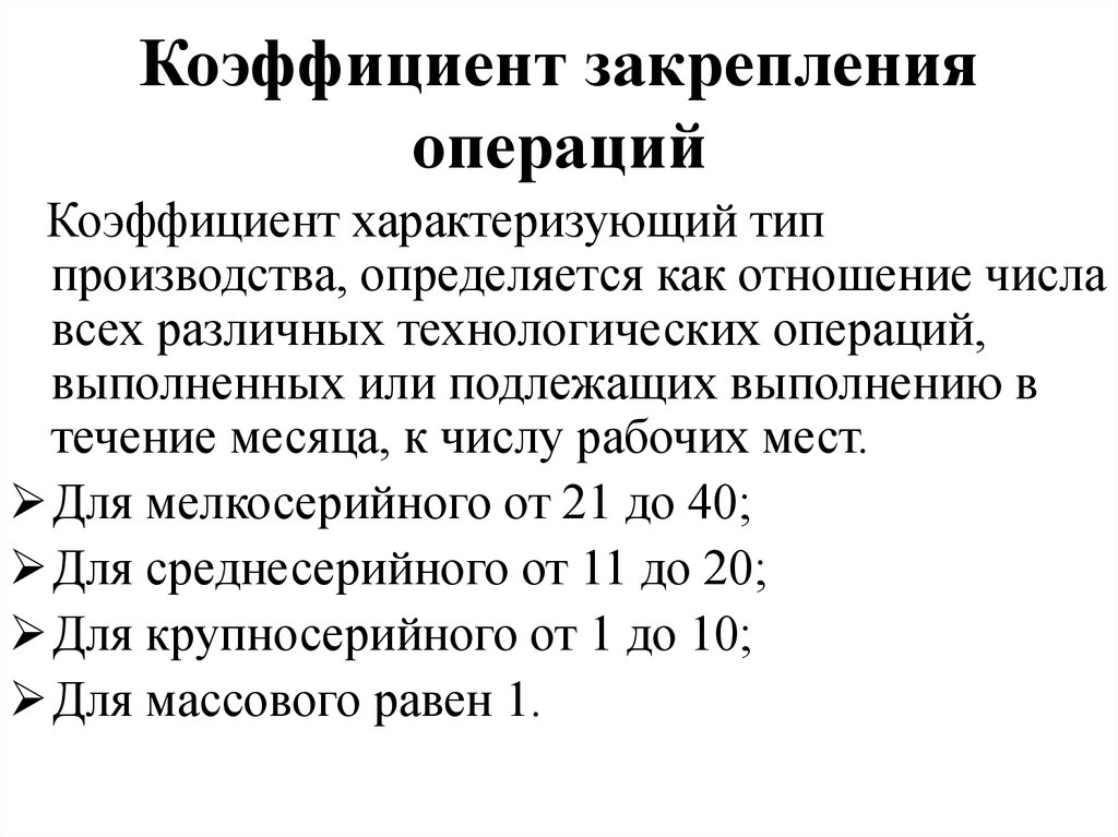 Типы коэффициентов. Коэффициент закрепления операций для единичного производства. Коэффициент закрепления операций формула. Коэффициент закрепления операций для мелкосерийного производства. Коэффициент закрепления операций для среднесерийного производства.