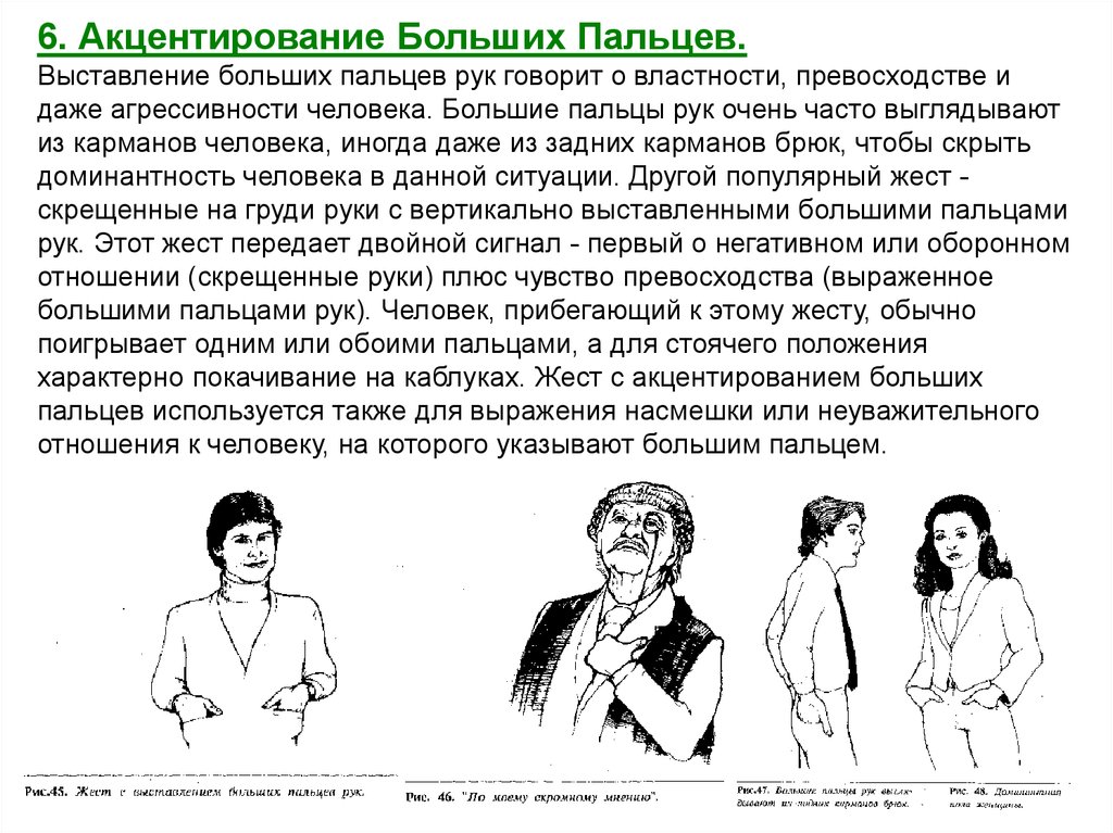 Язык телодвижений. Акцентирование больших пальцев жест. Жест с выставлением больших пальцев рук. Жесты властности. Жест выставление больших пальцев рук говорит о властности.