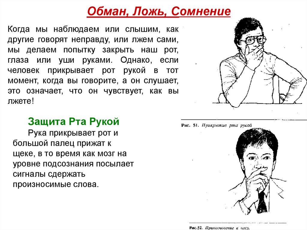 Правда рот. Как определить ложь по жестам. Чтение человека по мимике и жестам. Жесты свидетельствующие о лжи. Жесты человека который врет.