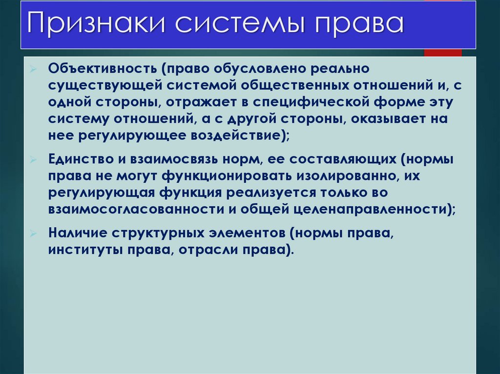 4 признака системы. Признаки и элементы системы права. Понятие и признаки системы права. Основные признаки системы права. Признаками системы права являются:.