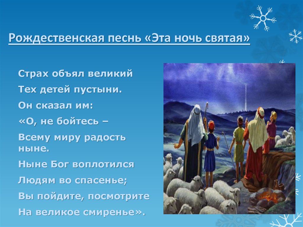 Рождественская песнь «Эта ночь святая»