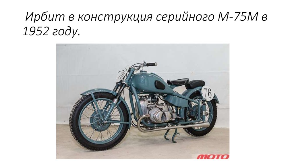  Ирбит в конструкция серийного М-75М в 1952 году.