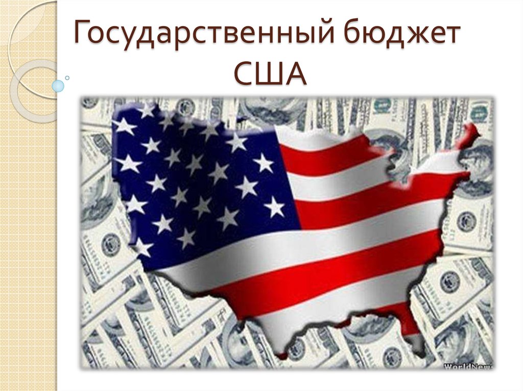 Государственный бюджет США - online presentation