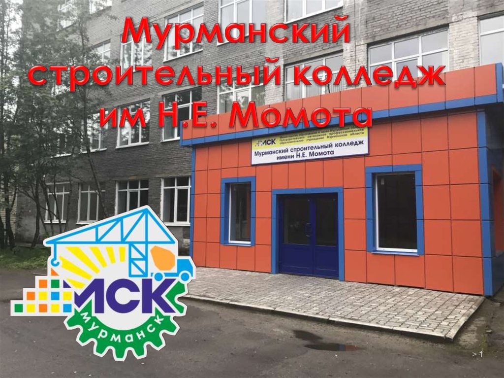 Колледж момота мурманск. Мурманский строительный колледж им. н.е. Момота. Техникум Момота Мурманск. Строительный колледж Момота. МСК Момота.