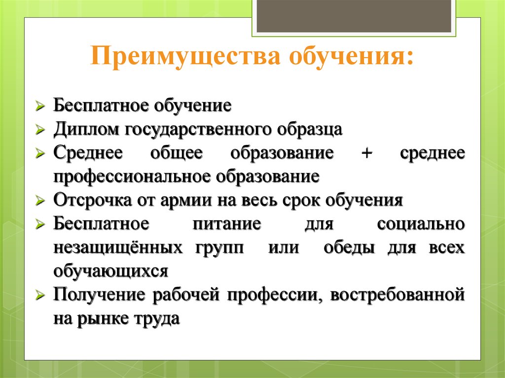 Достоинства обучения. Преимущества обучения. Преимущества бесплатного образования. Основные преимущества образования. Недостатки бесплатного образования.