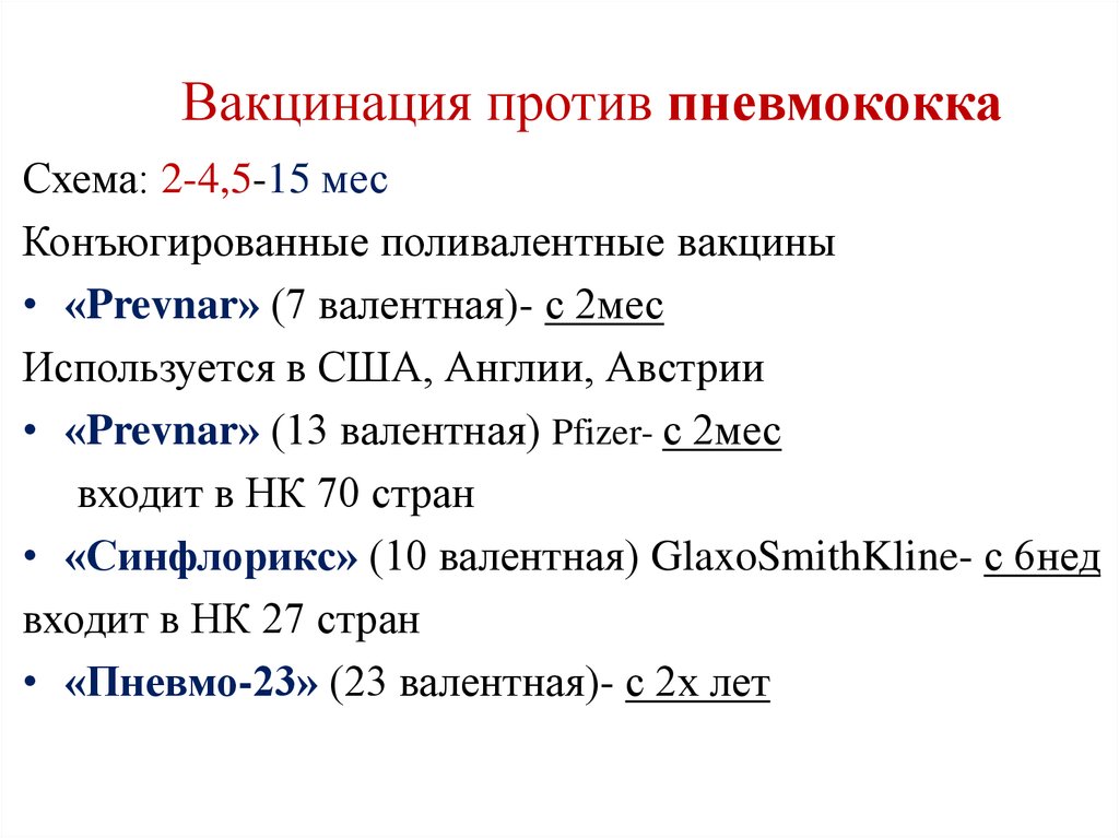 Схема вакцинации от пневмококка у взрослых