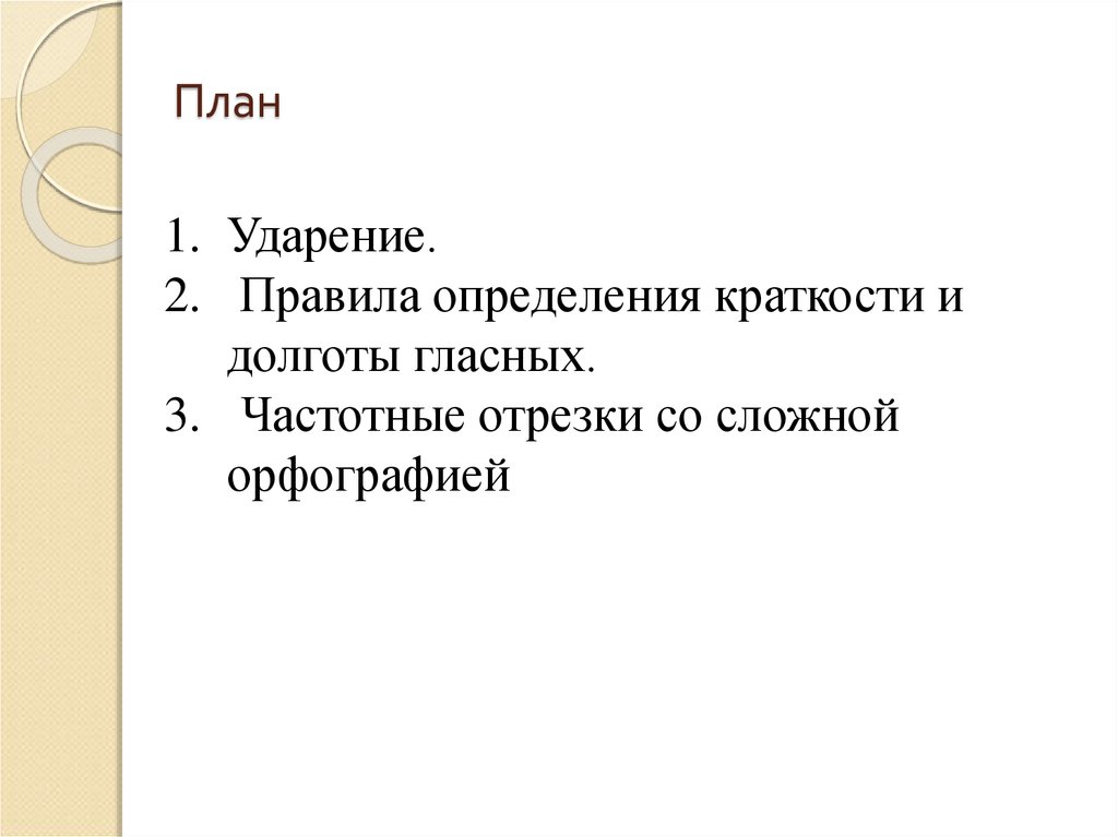 Долгота и краткость латинский язык. Долгота краткость гласных. Долгота и краткость немецких гласных презентация. Планов или планов ударение. Сложный план память и грамотность.