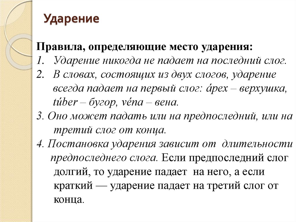 Уведомить ударение. Ударение в латинских словах. У честного купца ударение. Честной купец ударение. Честной поставить ударение.