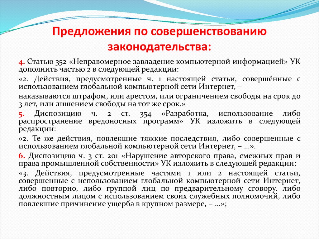 Предложения по улучшению. Предложения по совершенствованию для ст 779. Совершенствование ГК. Предложения Пайпса по улучшения законодательства. П. 5 ст 166 ГК РФ.