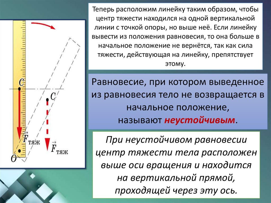 Выше расположен. Центр тяжести равновесие. Неустойчивый центр тяжести. Центр тяжести при равновесии. При неустойчивом равновесии центр тяжести тела расположен.