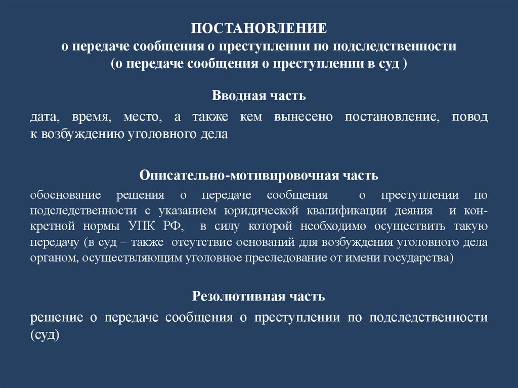 Образец постановления о передаче сообщения о преступлении по подследственности