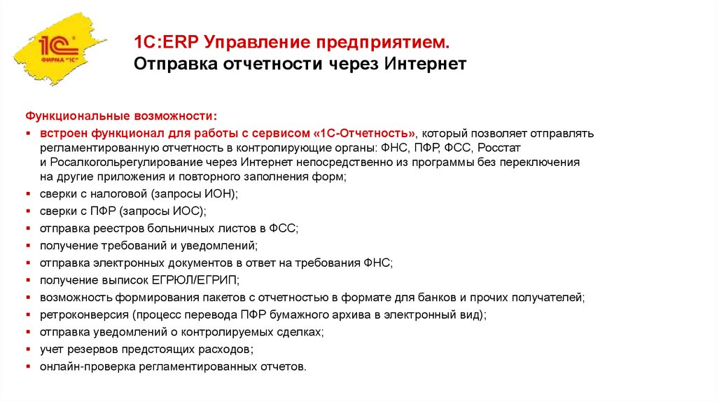 1С:ERP Управление предприятием. Отправка отчетности через Интернет