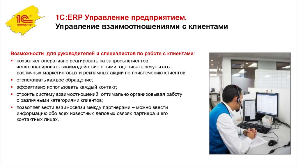 1С:ERP Управление предприятием. Управление взаимоотношениями с клиентами
